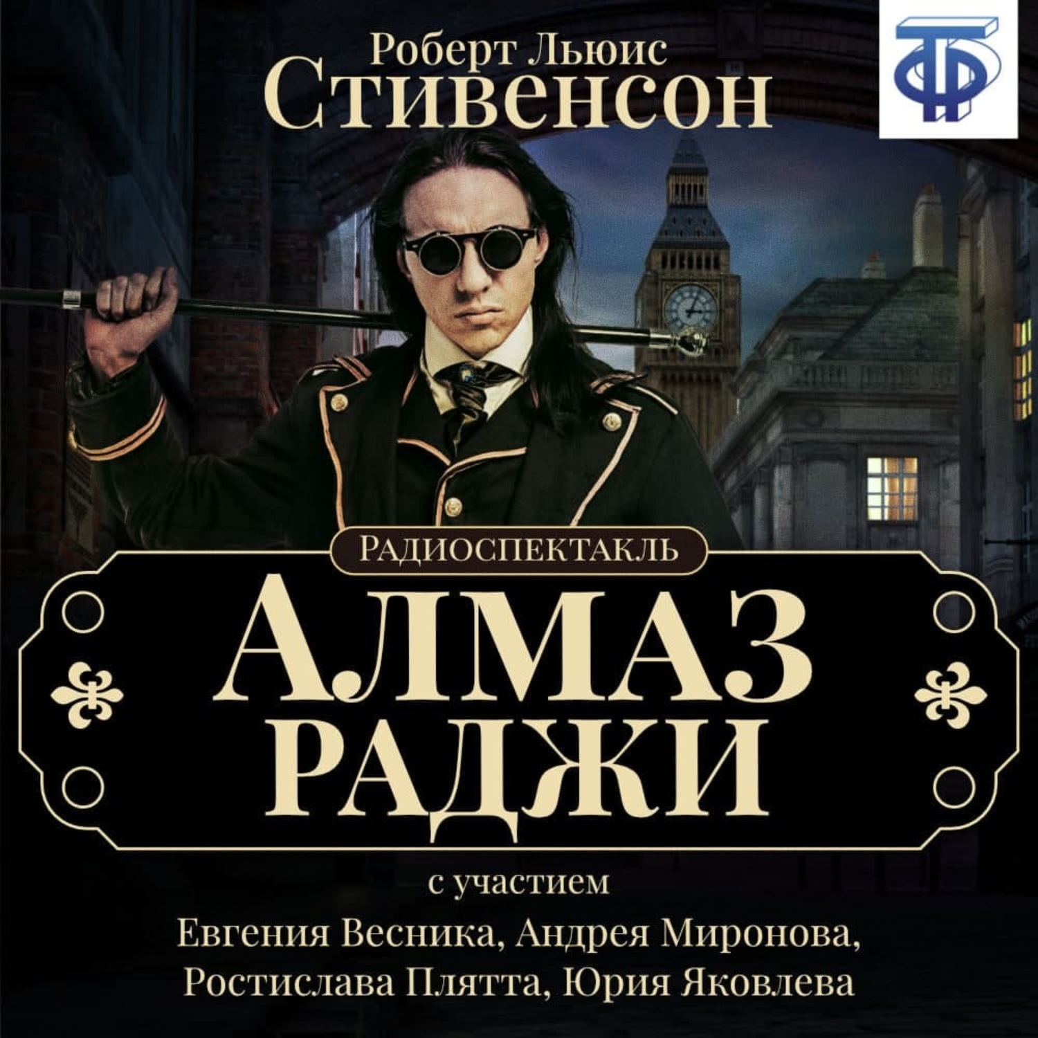 Обложка книги «Алмаз Раджи (спектакль)»