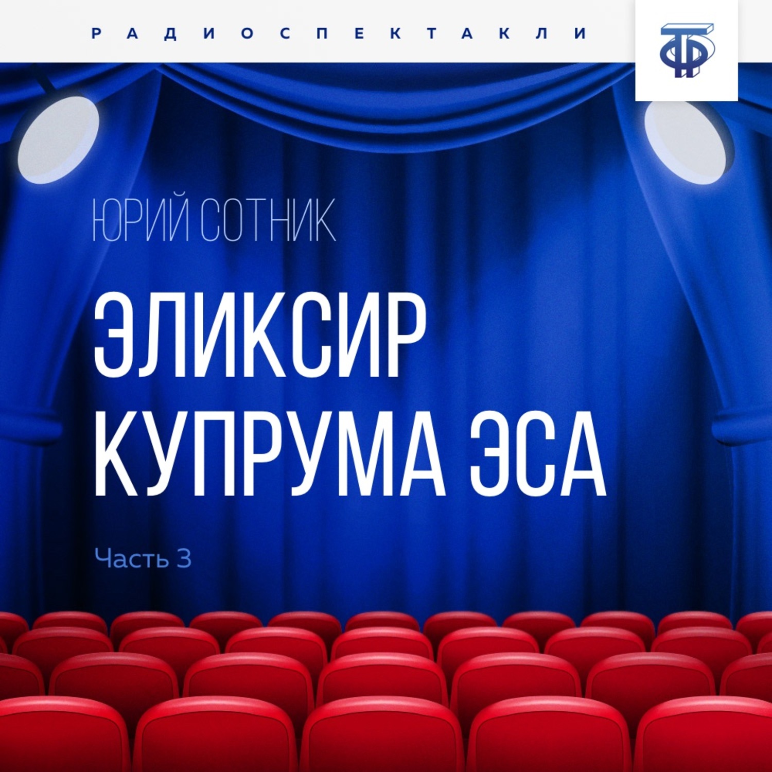 Обложка книги «Эликсир Купрума Эса. Часть 3»