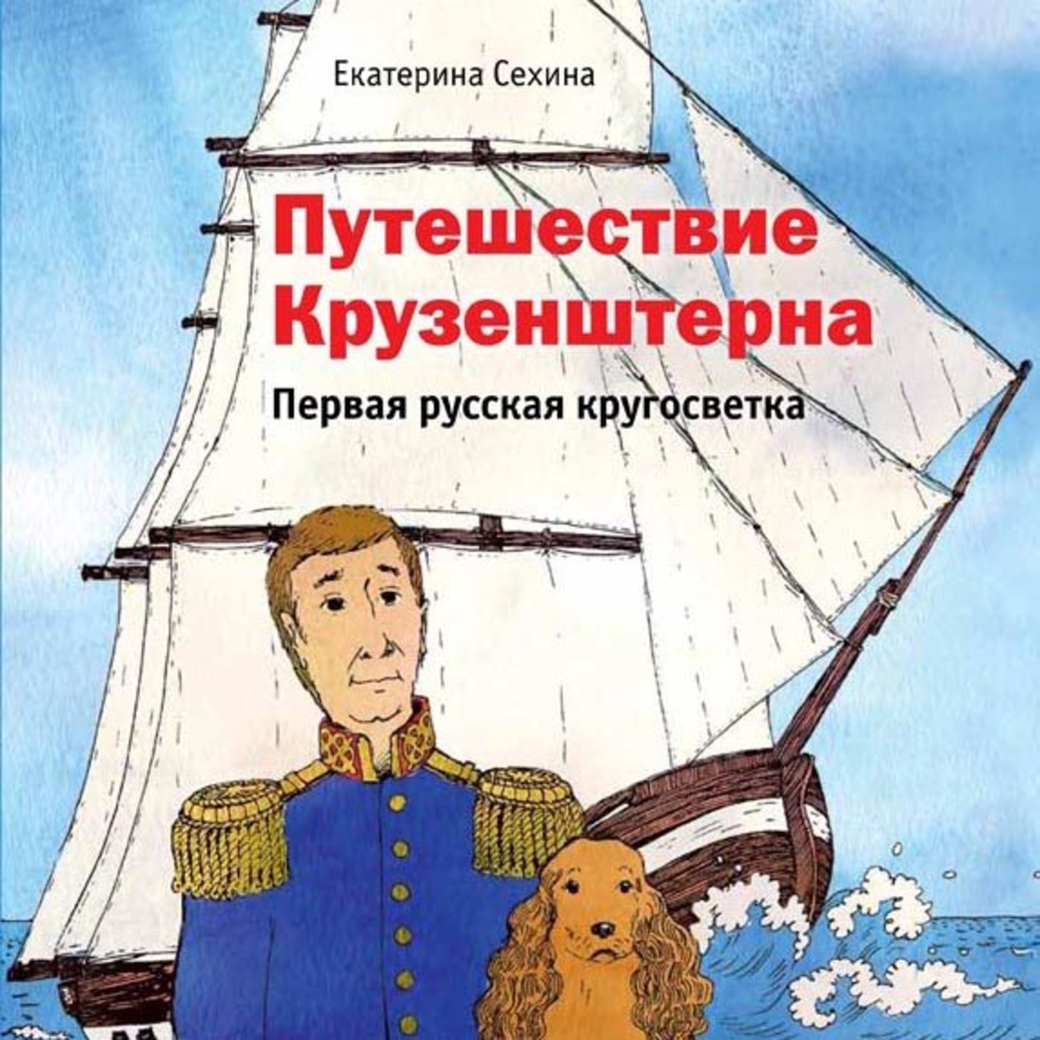 Обложка книги «Путешествие Крузенштерна. Первая русская кругосветка»