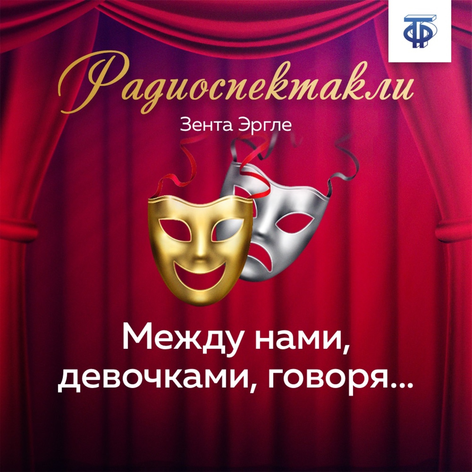 Обложка книги «Между нами, девочками, говоря…»