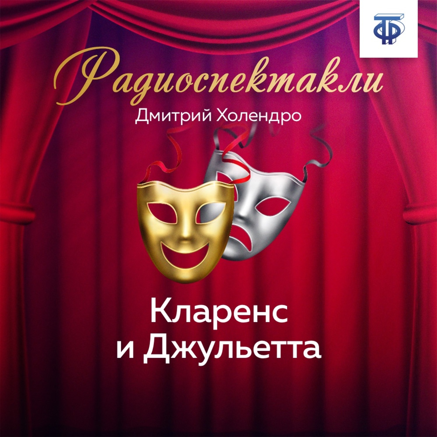 Обложка книги «Кларенс и Джульетта»