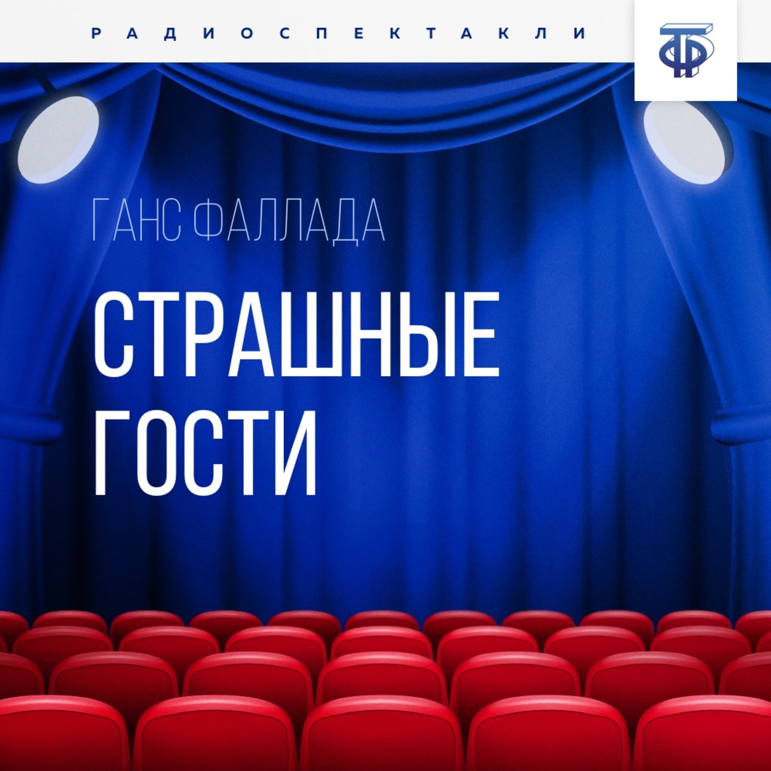 Обложка книги «Страшные гости»