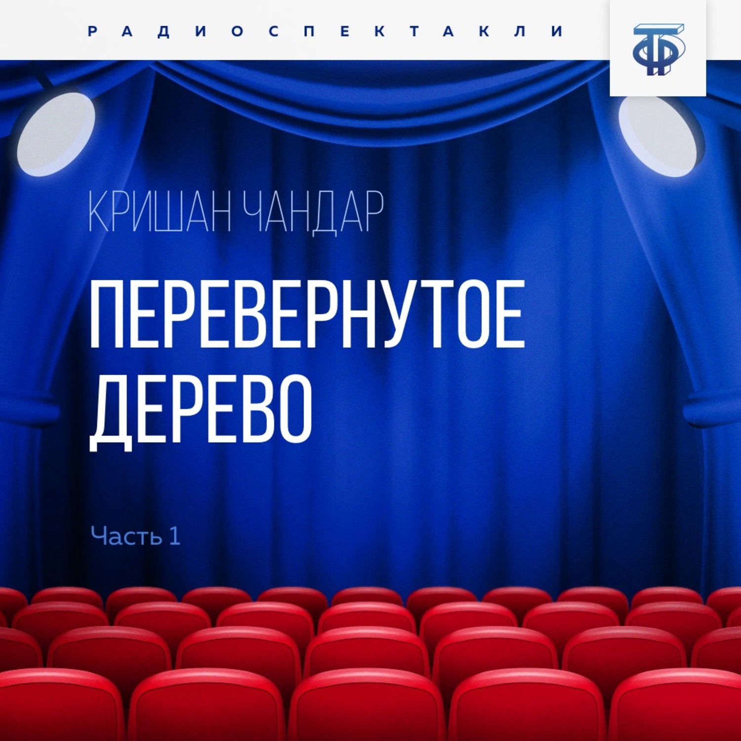 Обложка книги «Перевернутое дерево. Часть 1»