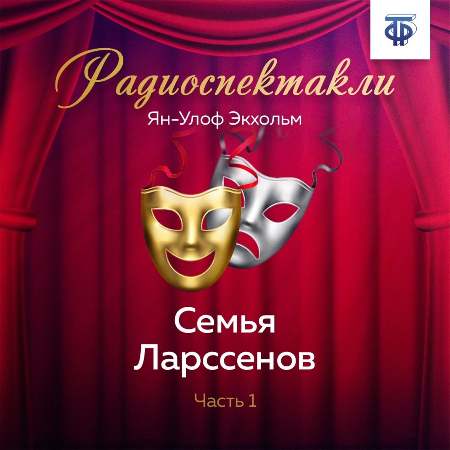 Обложка книги «Семья Ларссенов. Часть 1»