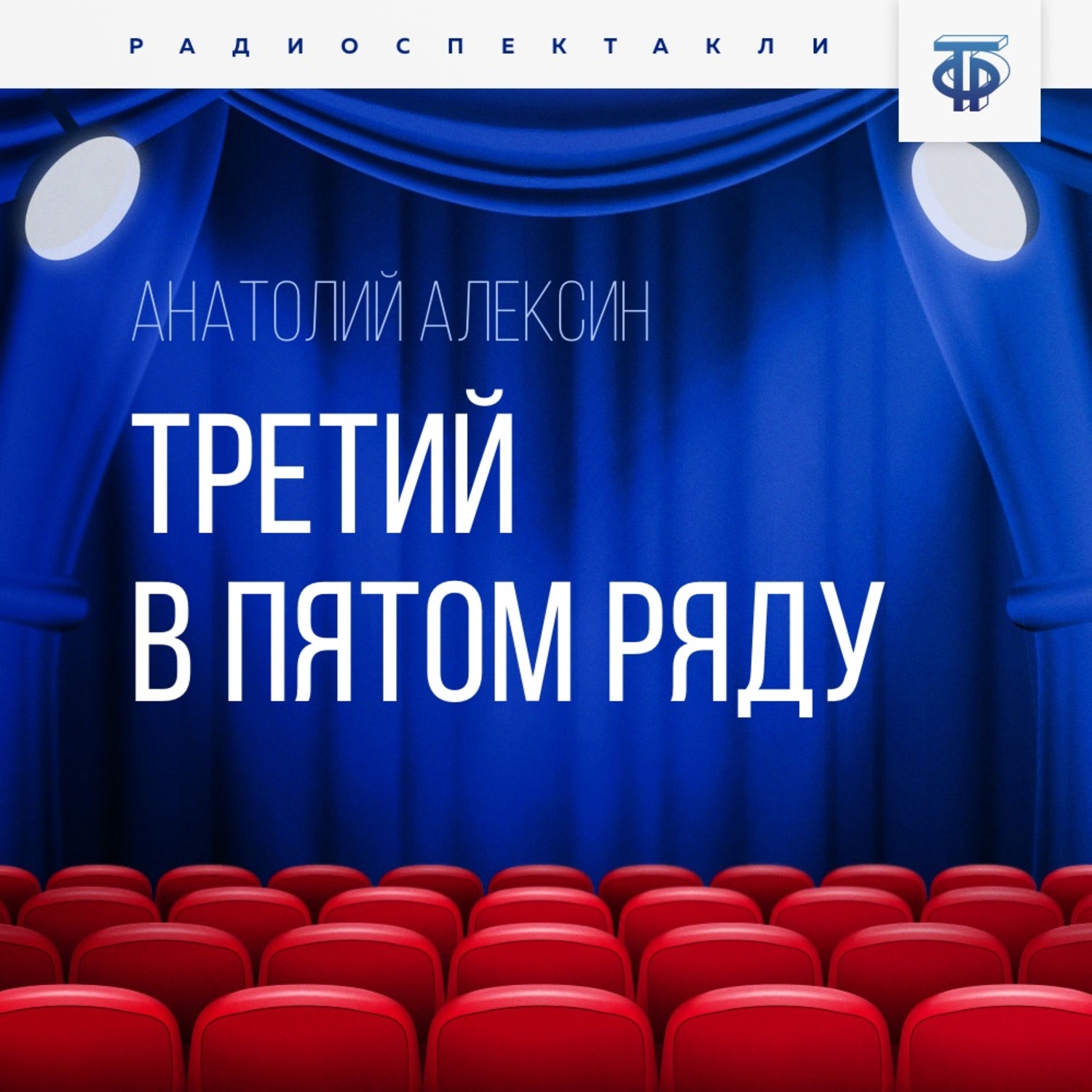 Обложка книги «Третий в пятом ряду»