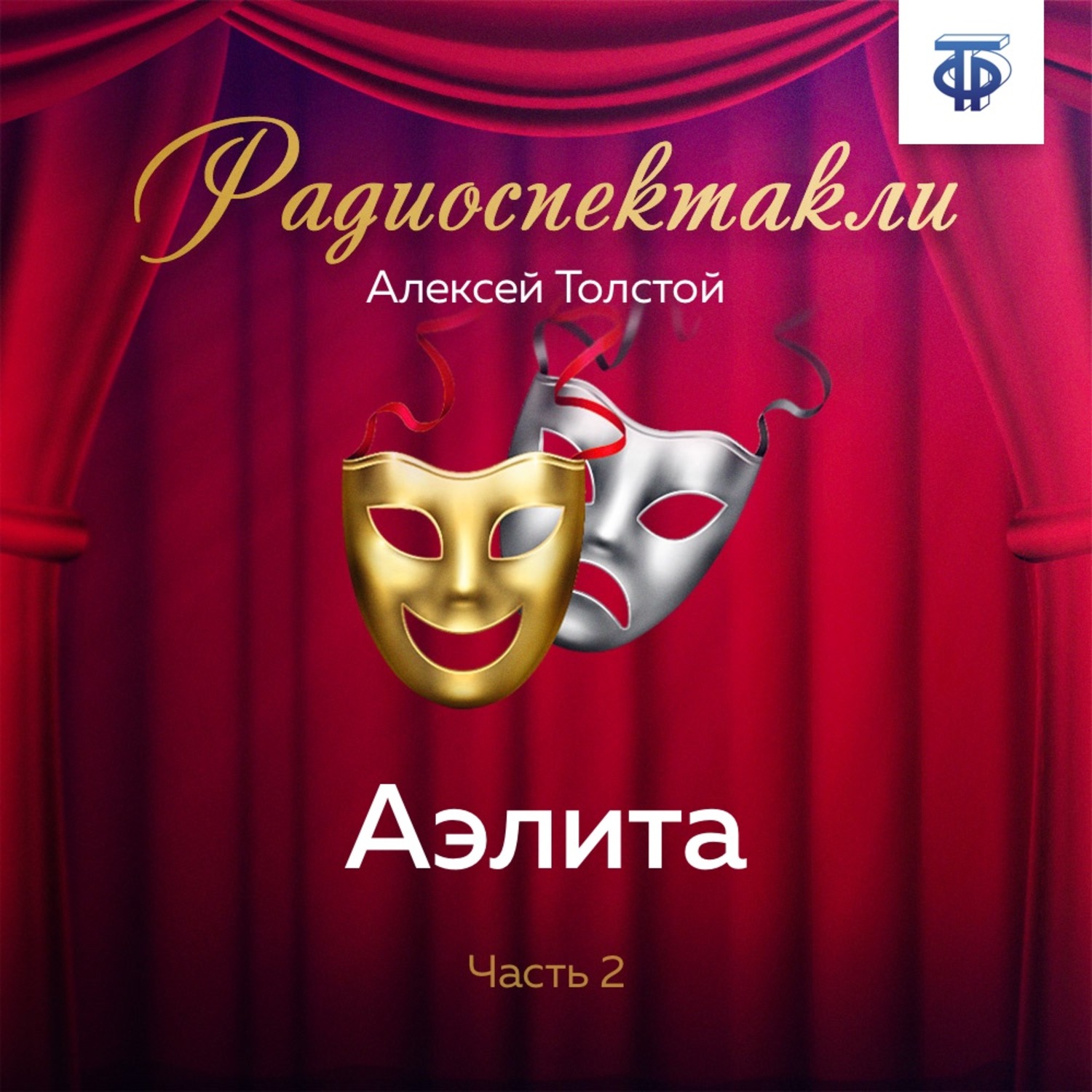 Обложка книги «Аэлита. Часть 2»