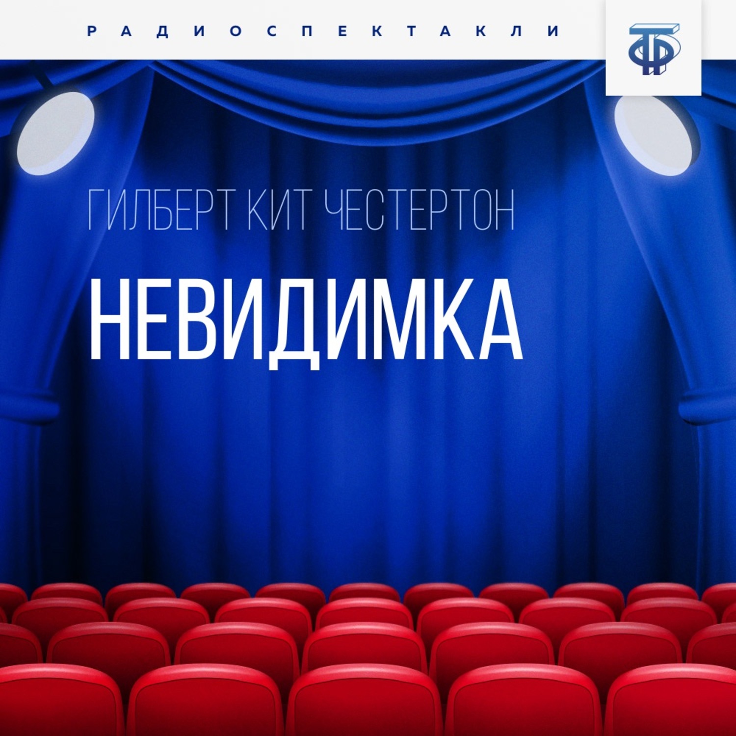 Обложка книги «Невидимка»