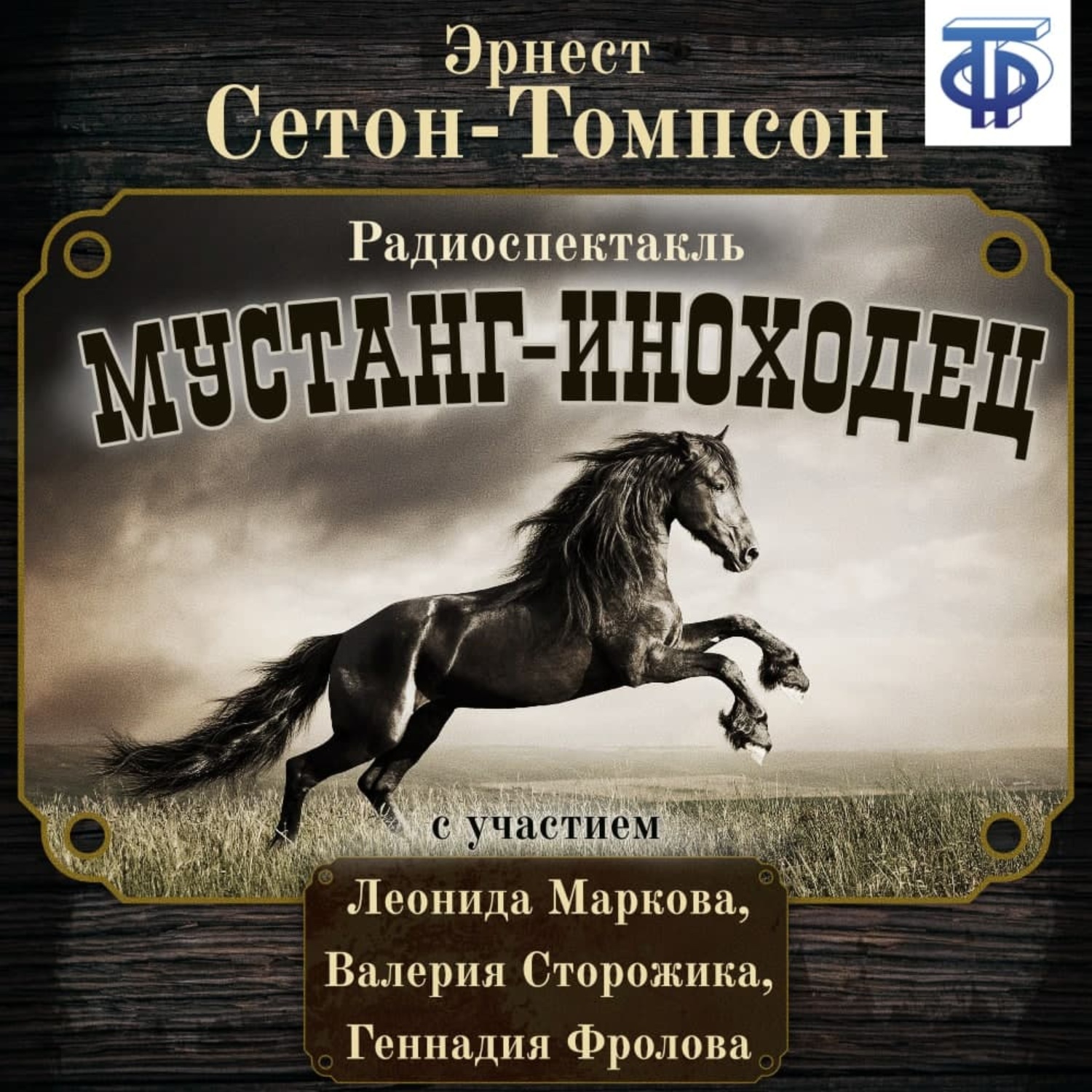 Обложка книги «Мустанг-иноходец (спектакль)»