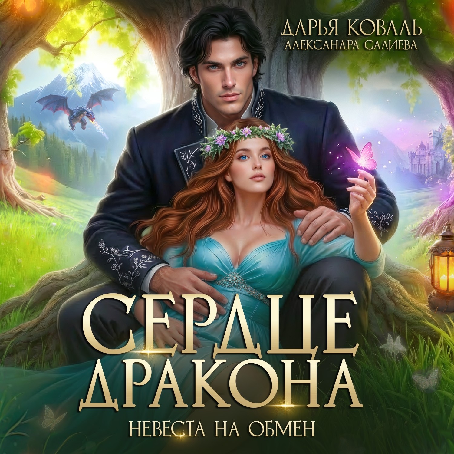 Обложка книги «Сердце Дракона. Невеста на обмен»