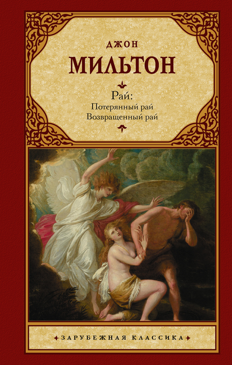 Обложка книги «Рай: Потерянный рай. Возвращенный рай»