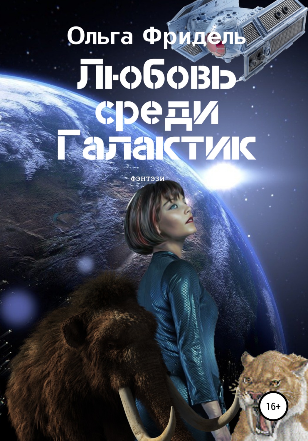 Обложка книги «Любовь среди Галактик»