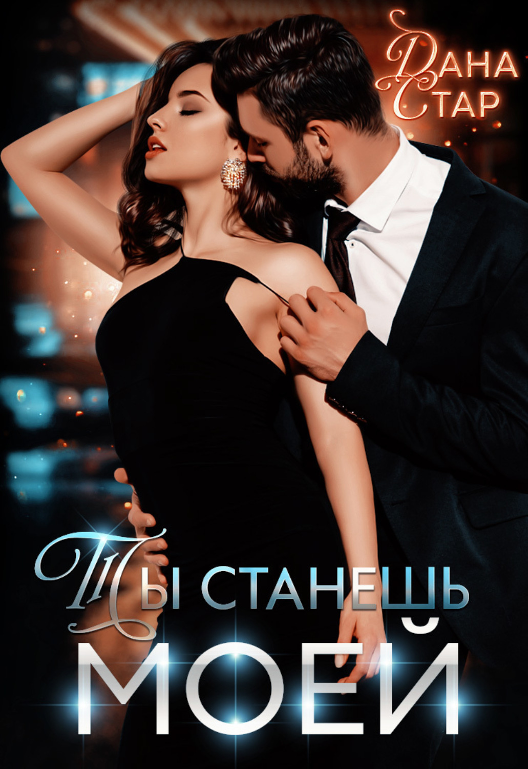 Обложка книги «Ты станешь моей»