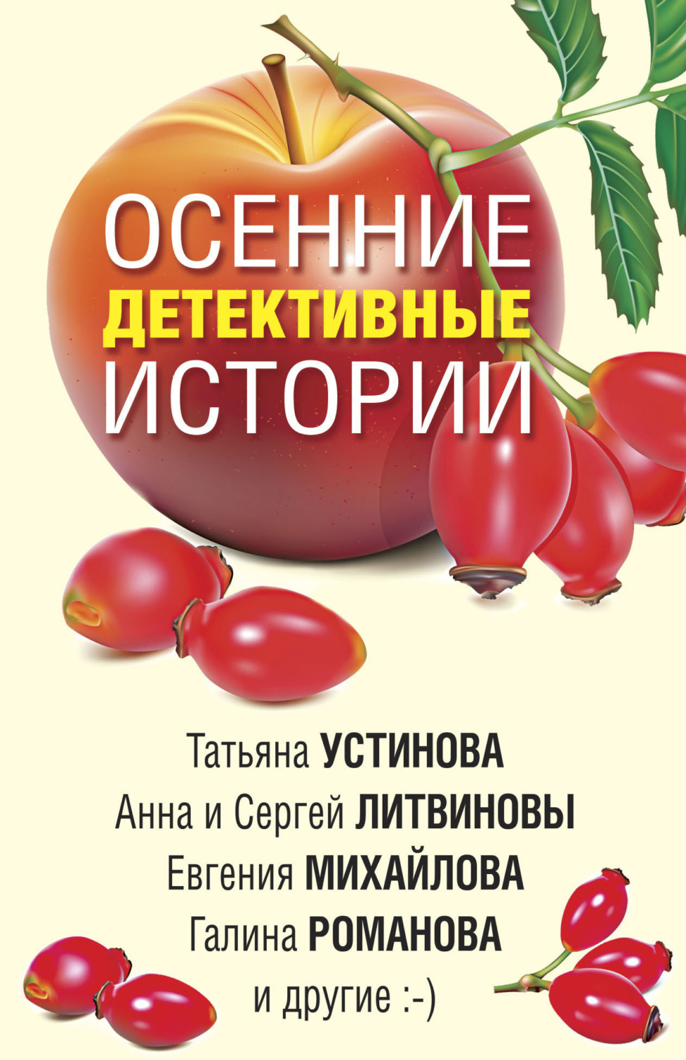 Обложка книги «Осенние детективные истории»