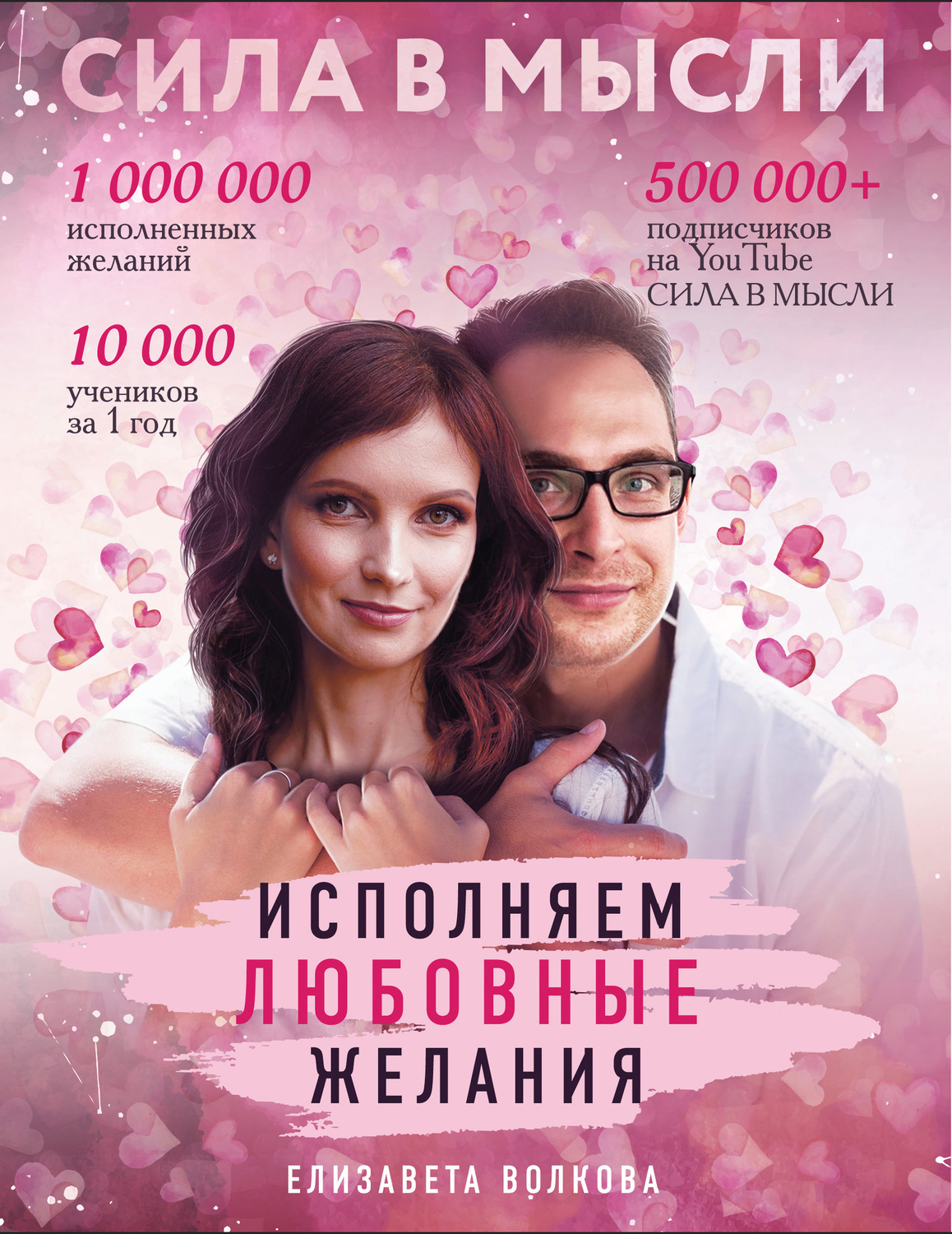 Обложка книги «Сила в Мысли. Как привлечь любовь? Исполняем любовные желания»