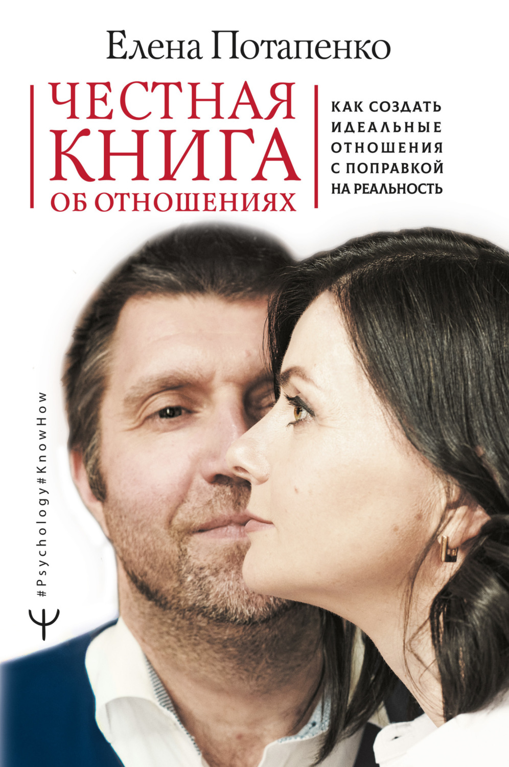 Обложка книги «Честная книга об отношениях. Как создать идеальные отношения с поправкой на реальность»