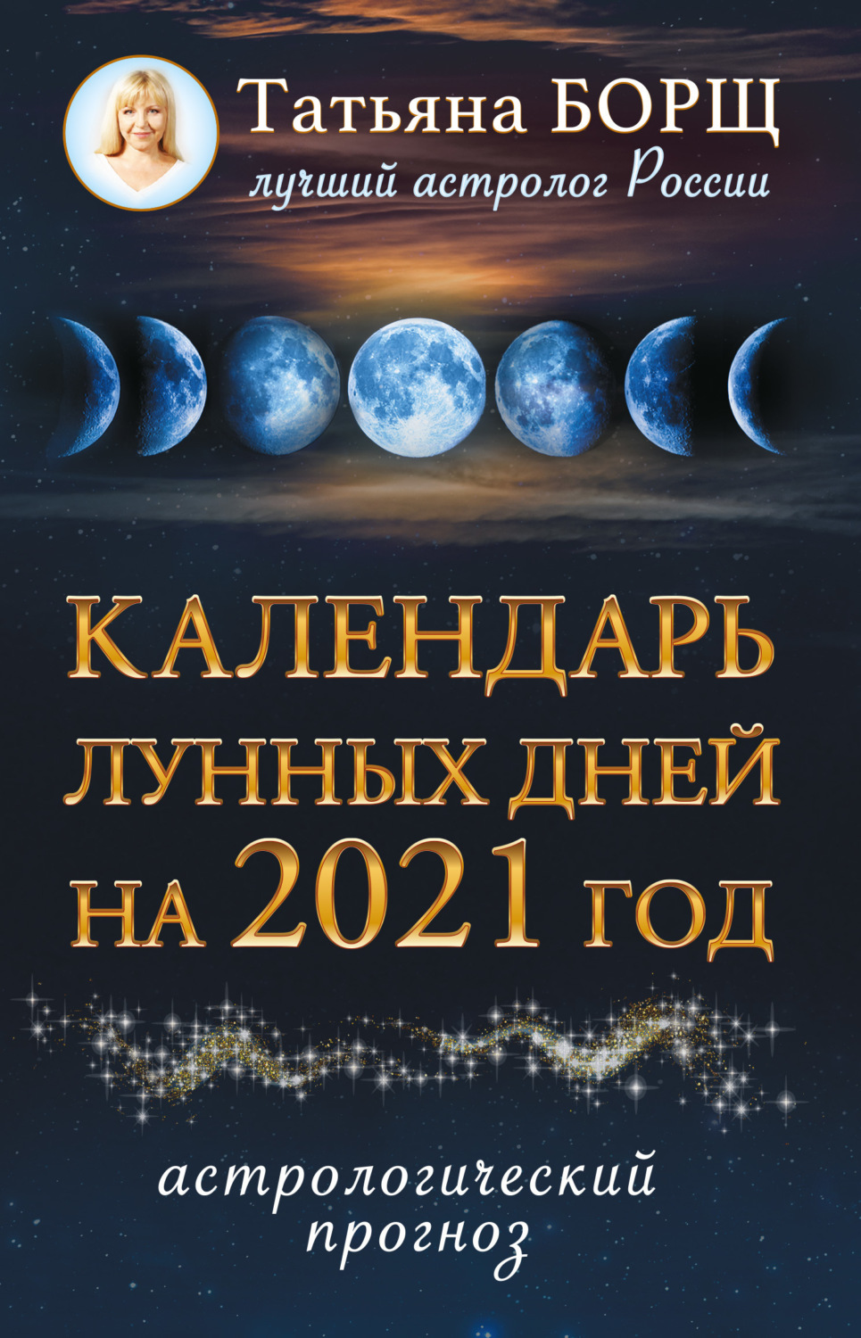 Обложка книги «Календарь лунных дней на 2021 год. Астрологический прог»