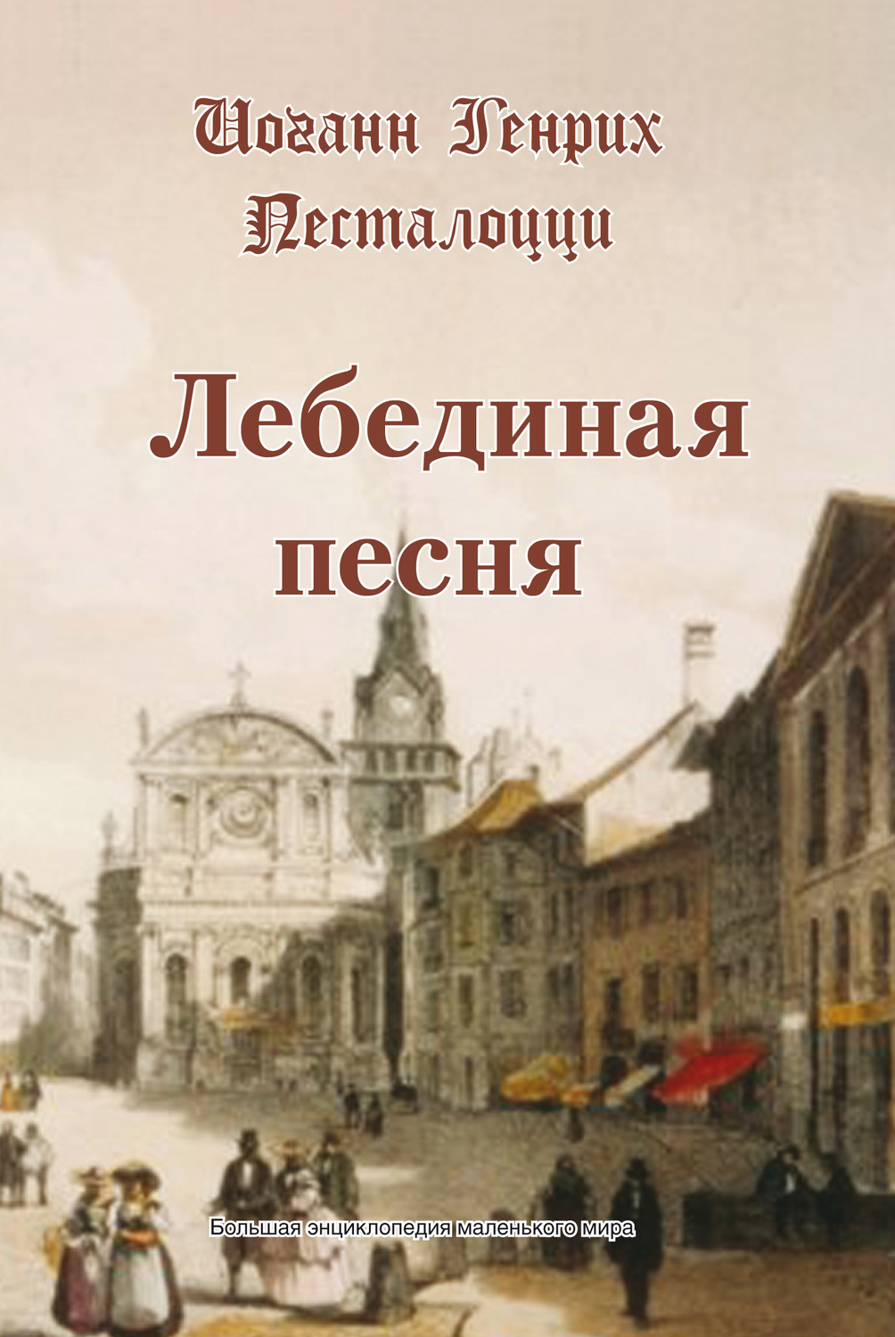 Обложка книги «Лебединая песня»