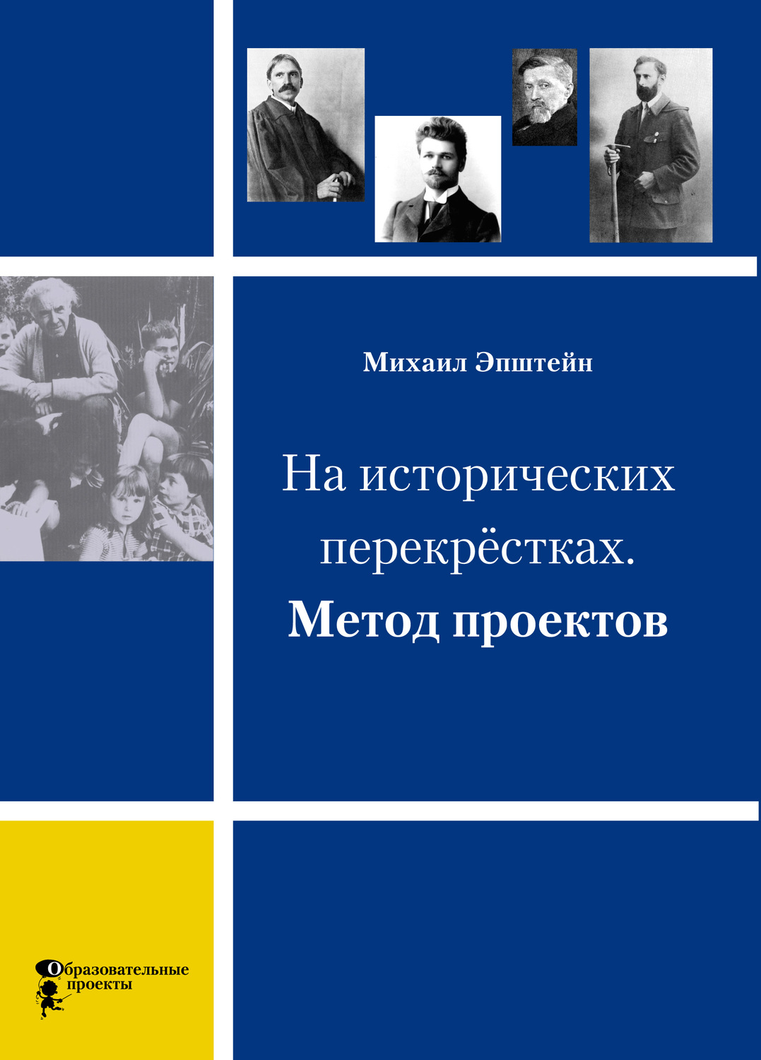 Обложка книги «На исторических перекрёстках. Метод проектов»