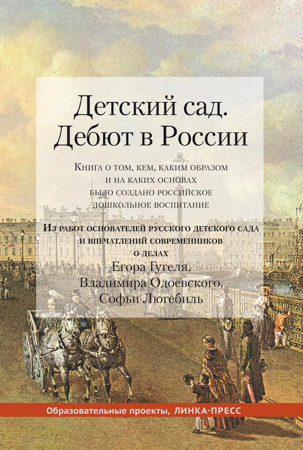 Обложка книги «Детский сад. Дебют в России. Книга о том, кем, каким образом и на каких основах было создано российское дошкольное воспитание»