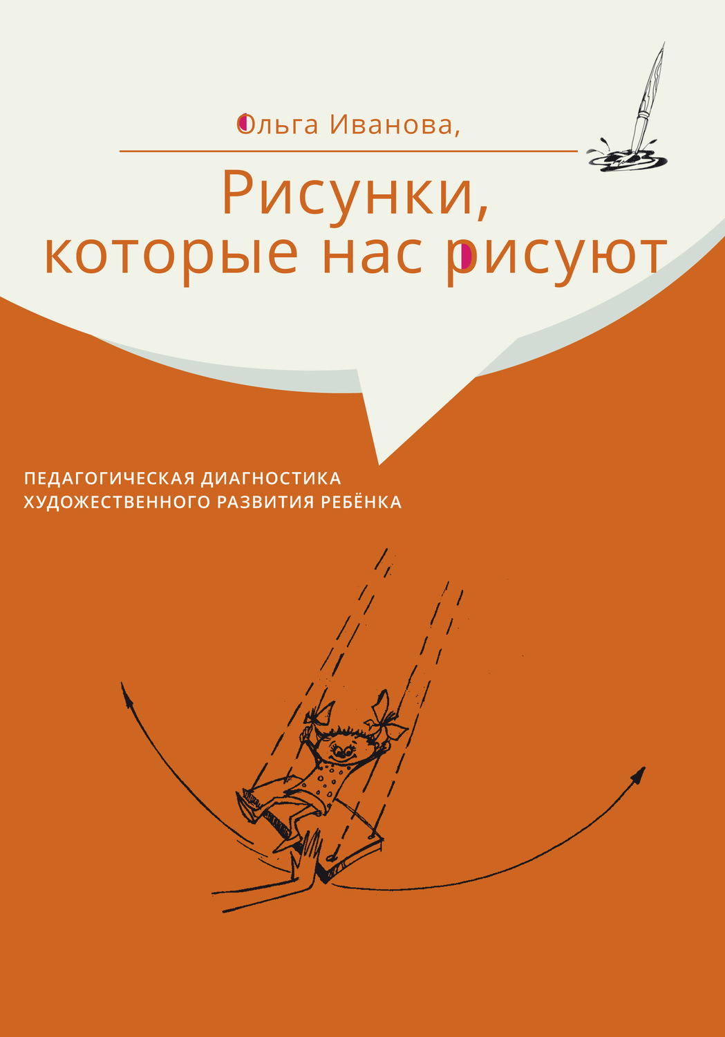 Обложка книги «Рисунки, которые нас рисуют. Педагогическая диагностика художественного развития ребёнка»