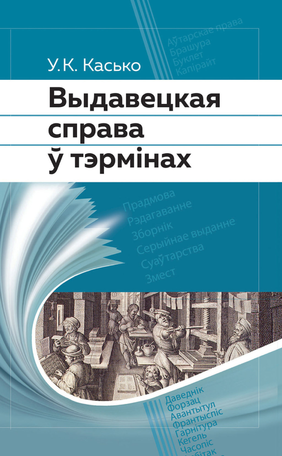 Обложка книги «Выдавецкая справа ў тэрмінах»