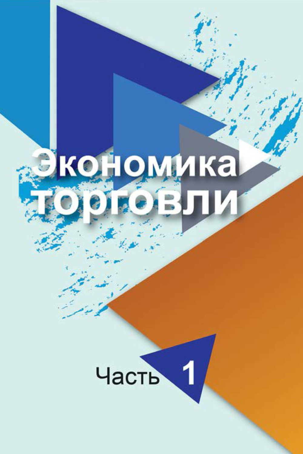 Обложка книги «Экономика торговли. Часть 1»