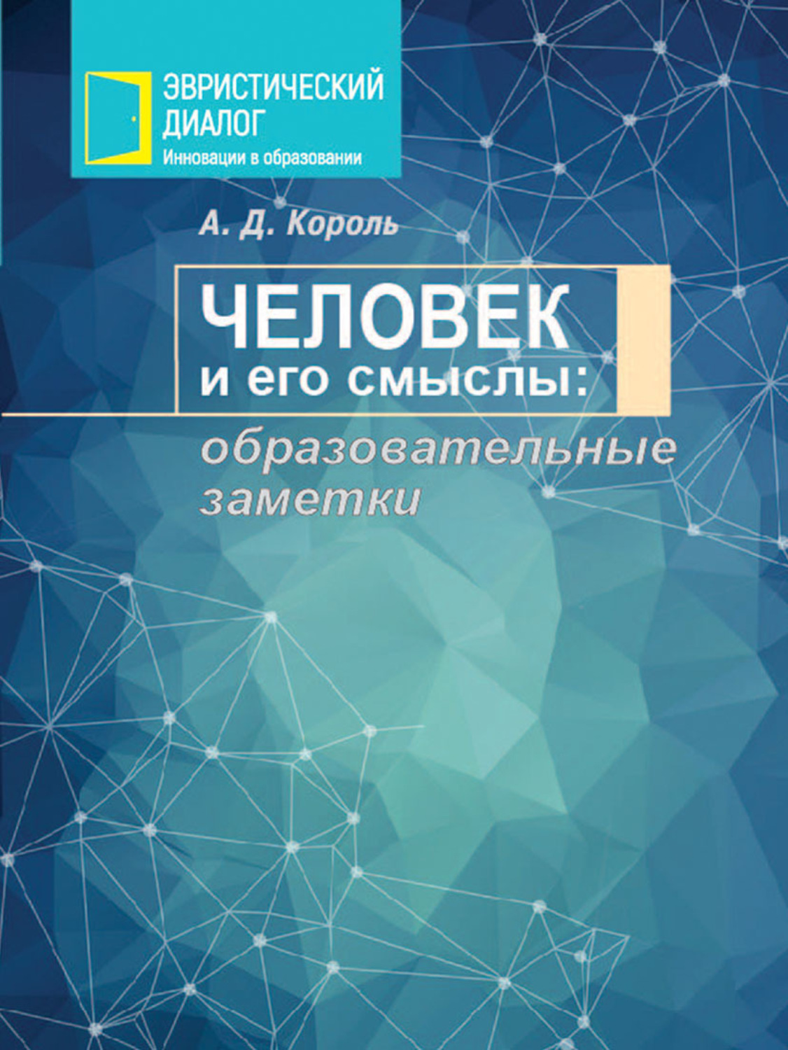 Обложка книги «Человек и его смыслы: образовательные заметки»