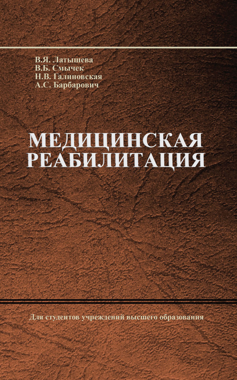 Обложка книги «Медицинская реабилитация»