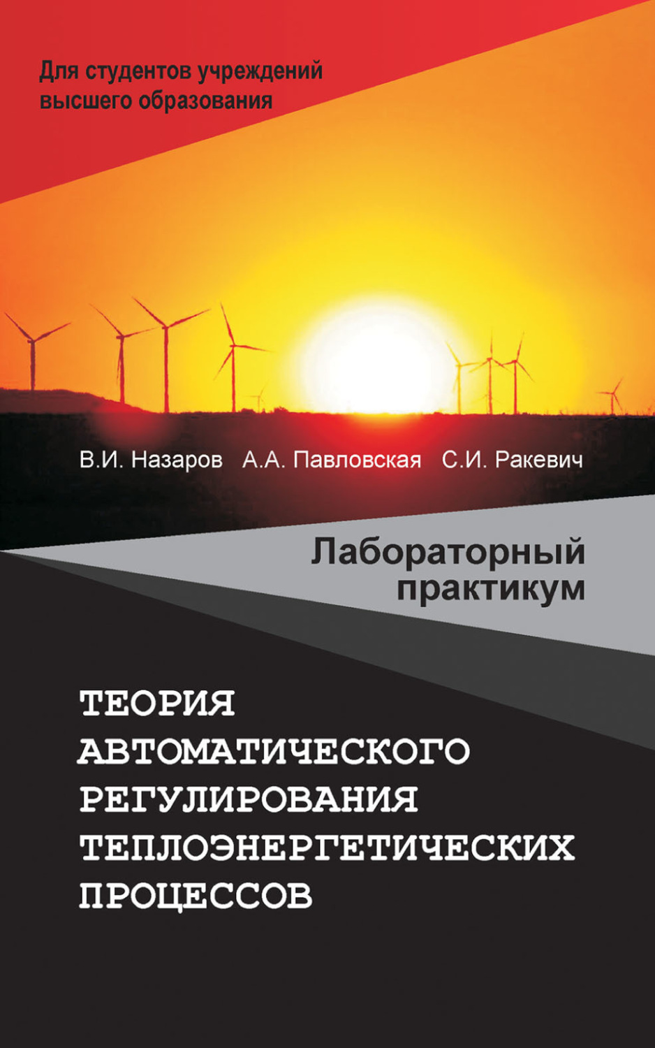 Обложка книги «Теория автоматического регулирования теплоэнергетических процессов. Лабораторный практикум»