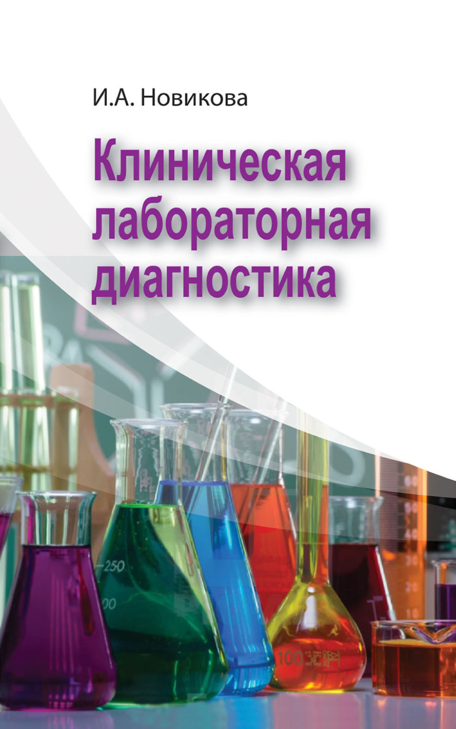 Обложка книги «Клиническая лабораторная диагностика»