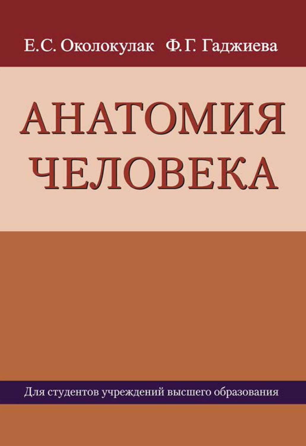 Обложка книги «Анатомия человека»
