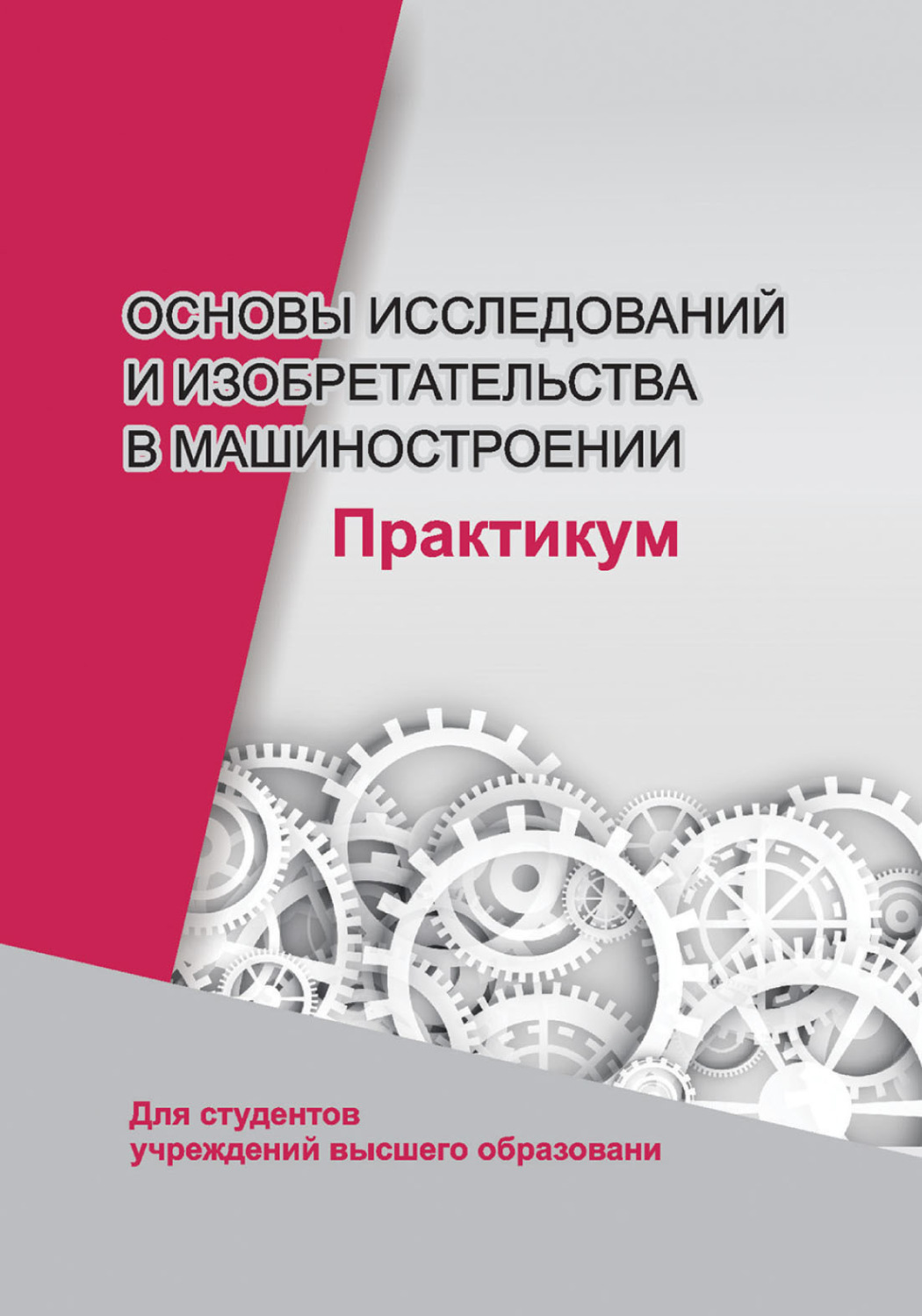 Обложка книги «Основы исследований и изобретательства в машиностроении. Практикум»