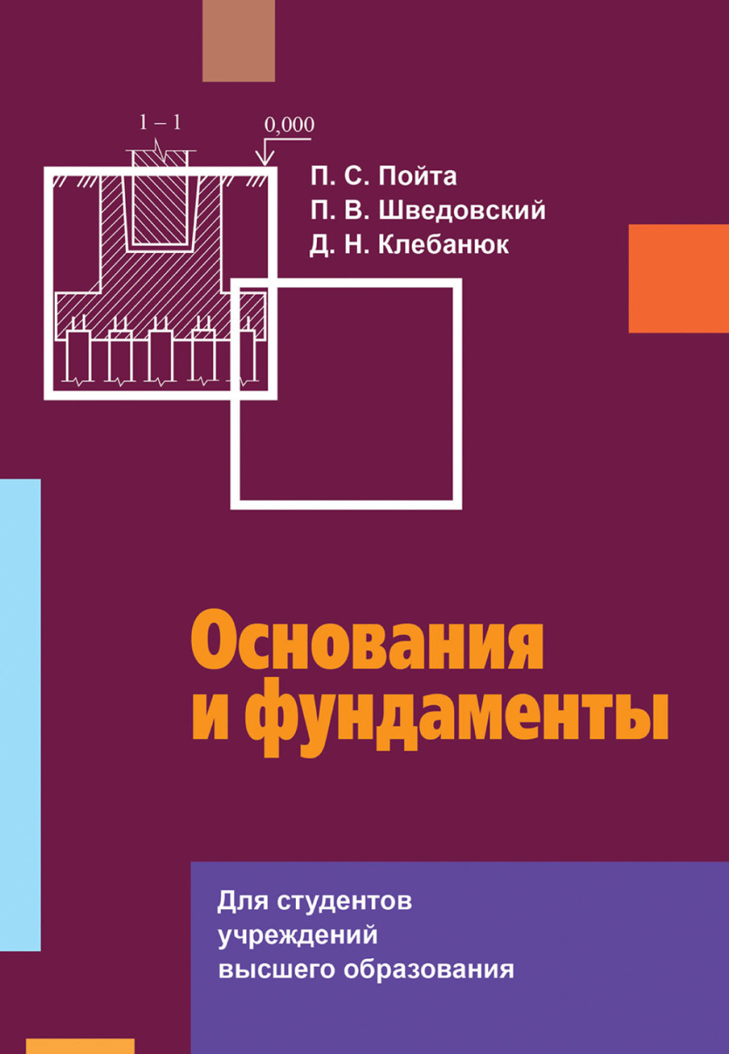Обложка книги «Основания и фундаменты»