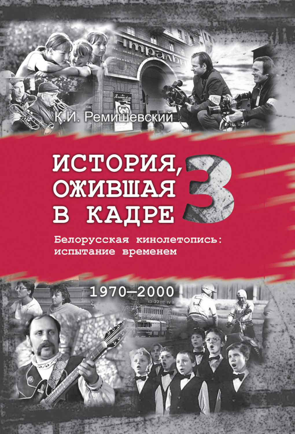 Обложка книги «История, ожившая в кадре. Белорусская кинолетопись: испытание временем. Книга 3. 1970–2000»