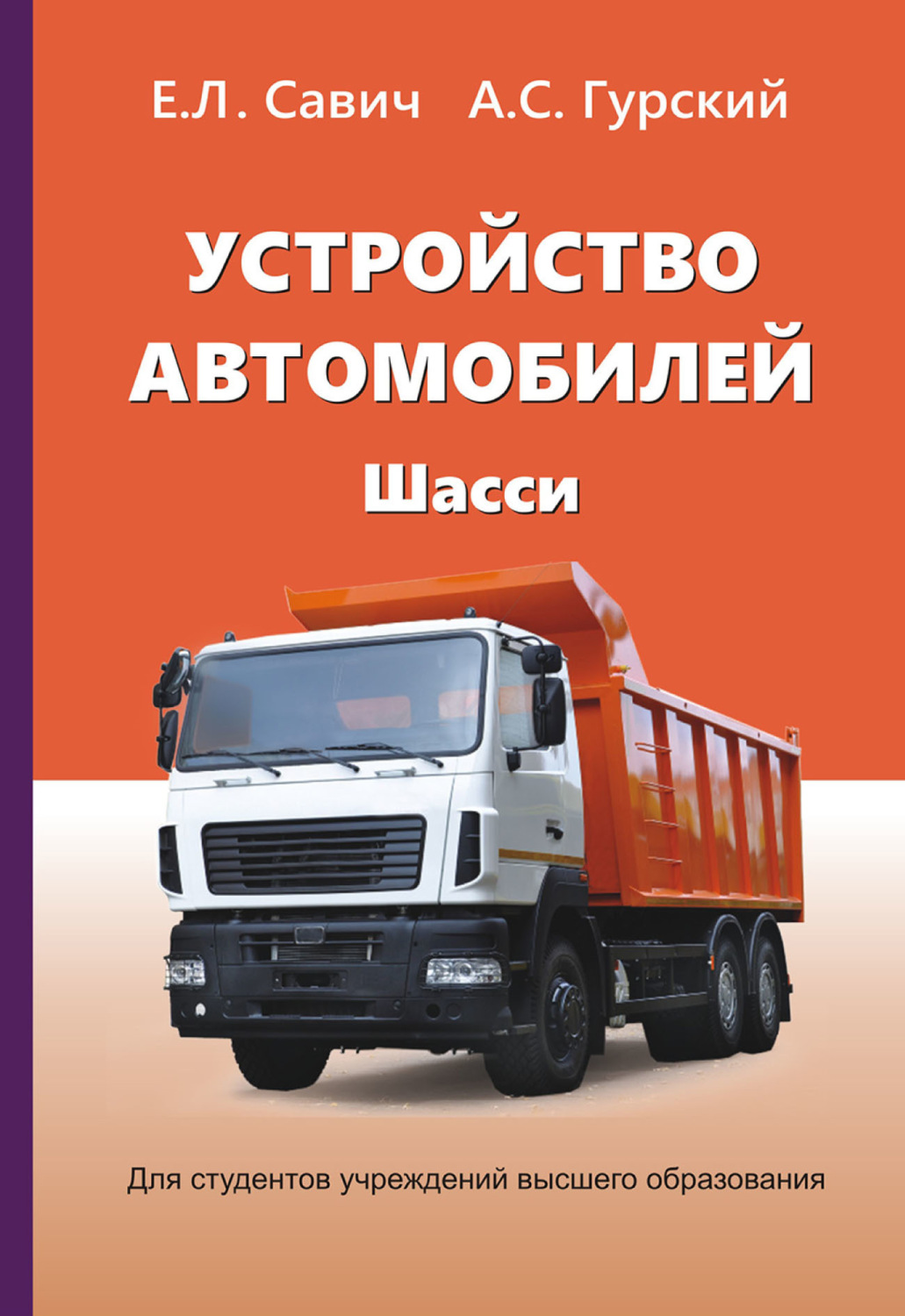 Обложка книги «Устройство автомобилей. Шасси»