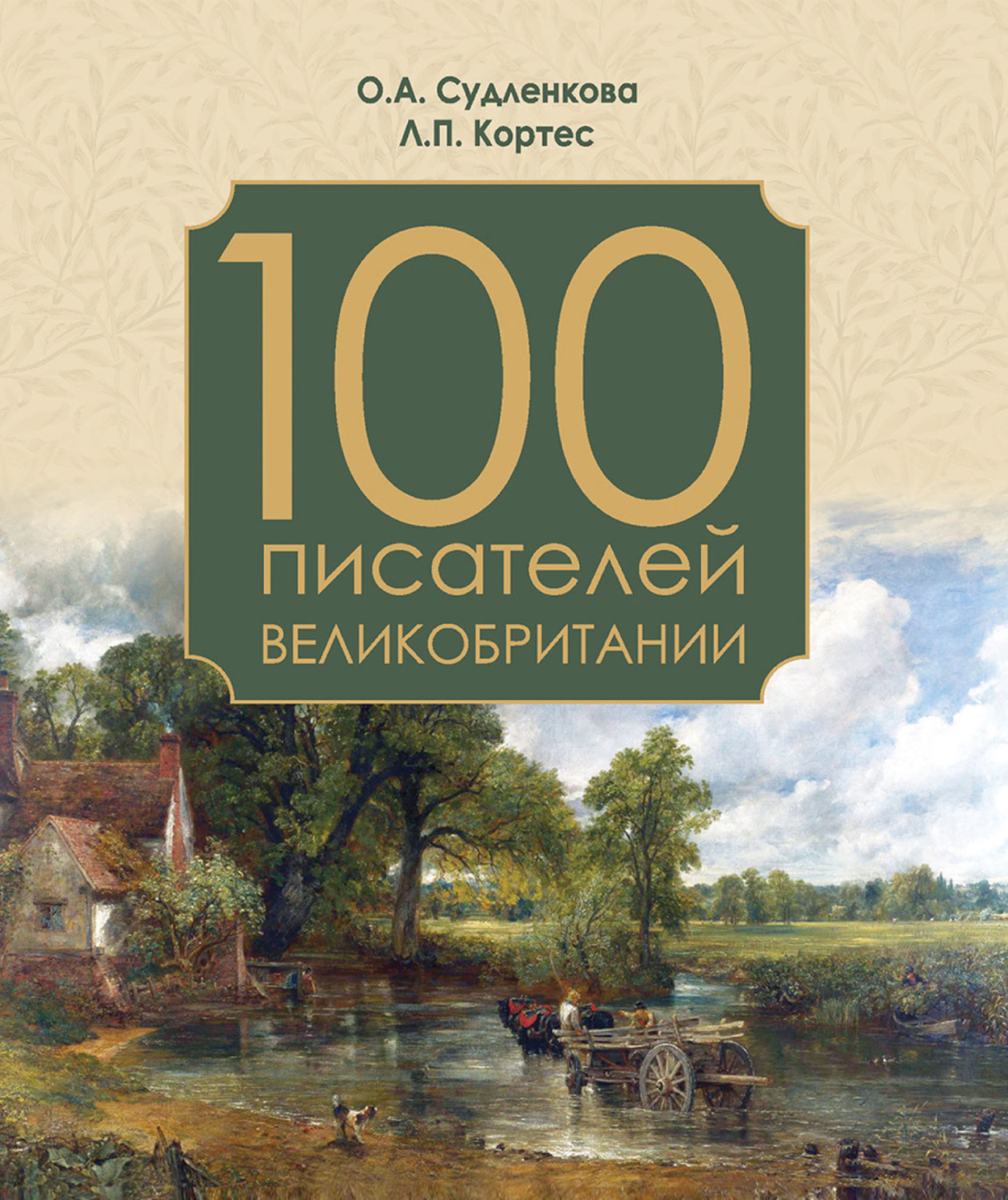 Обложка книги «100 писателей Великобритании»
