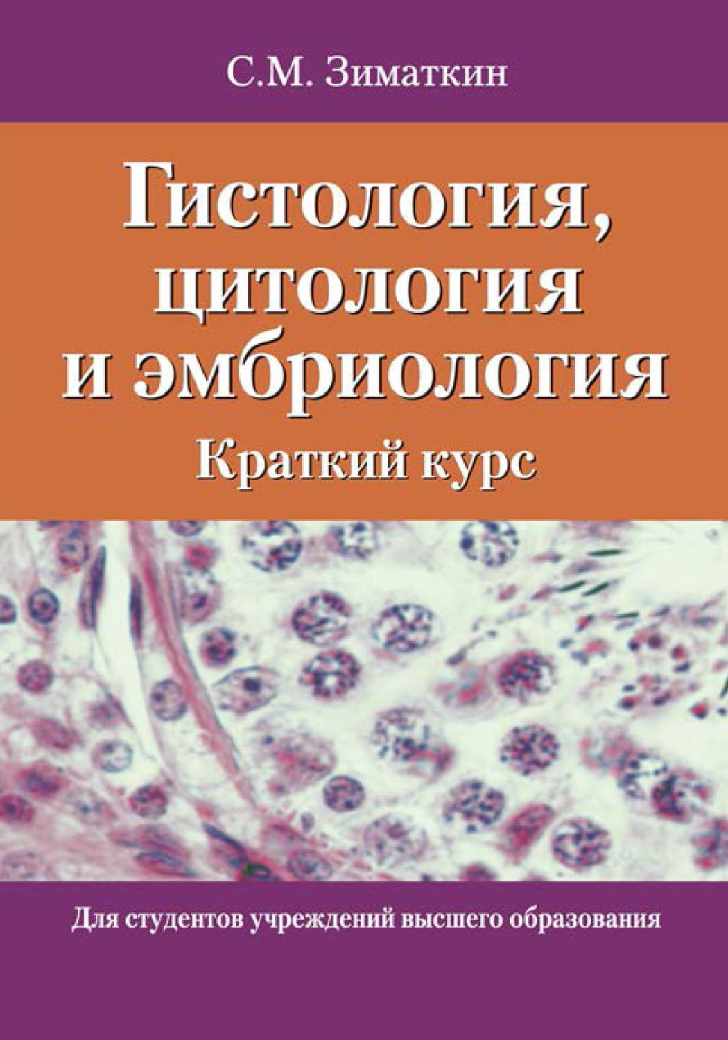 Обложка книги «Гистология, цитология и эмбриология. Краткий курс»