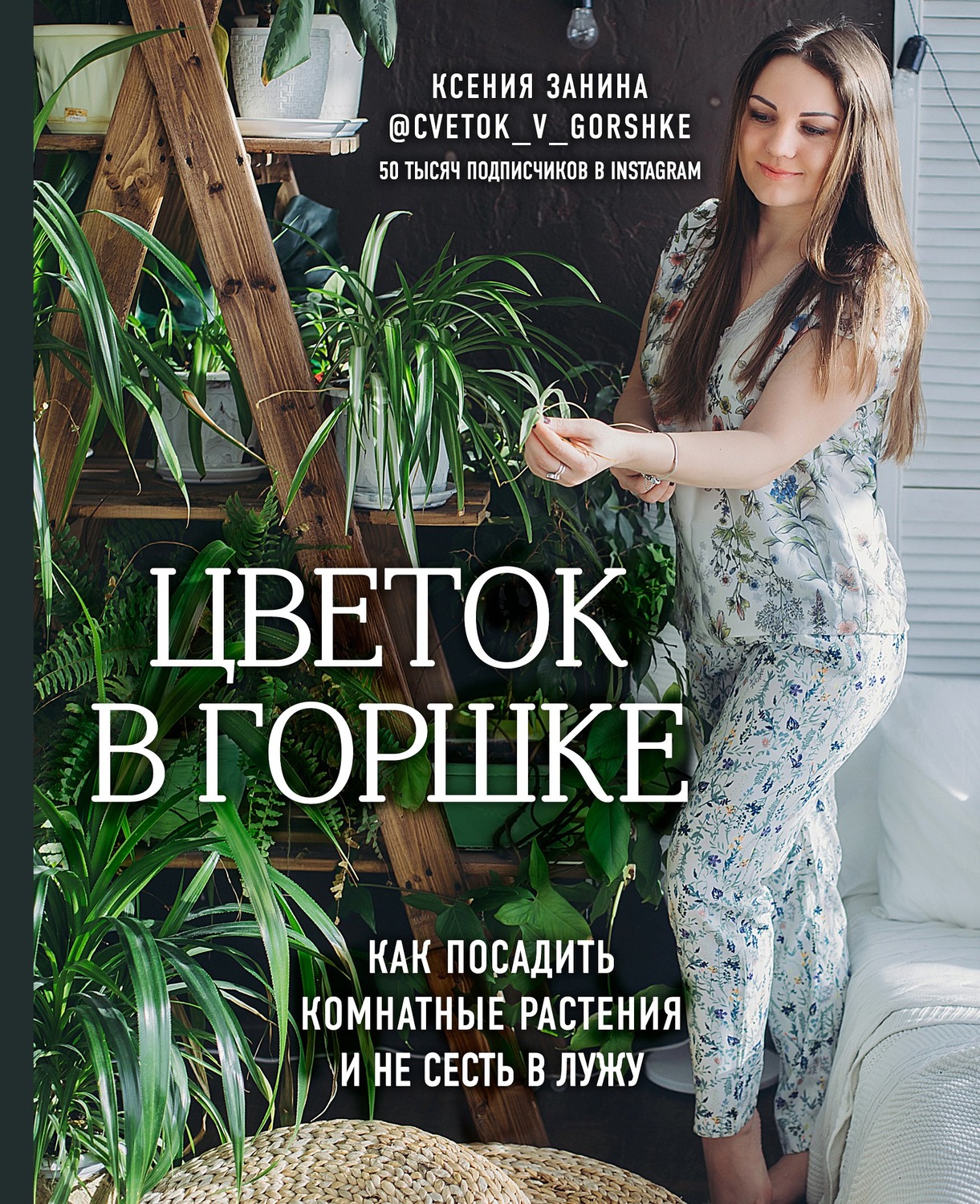 Обложка книги «Цветок в горшке. Как посадить комнатные растения и не сесть в лужу»