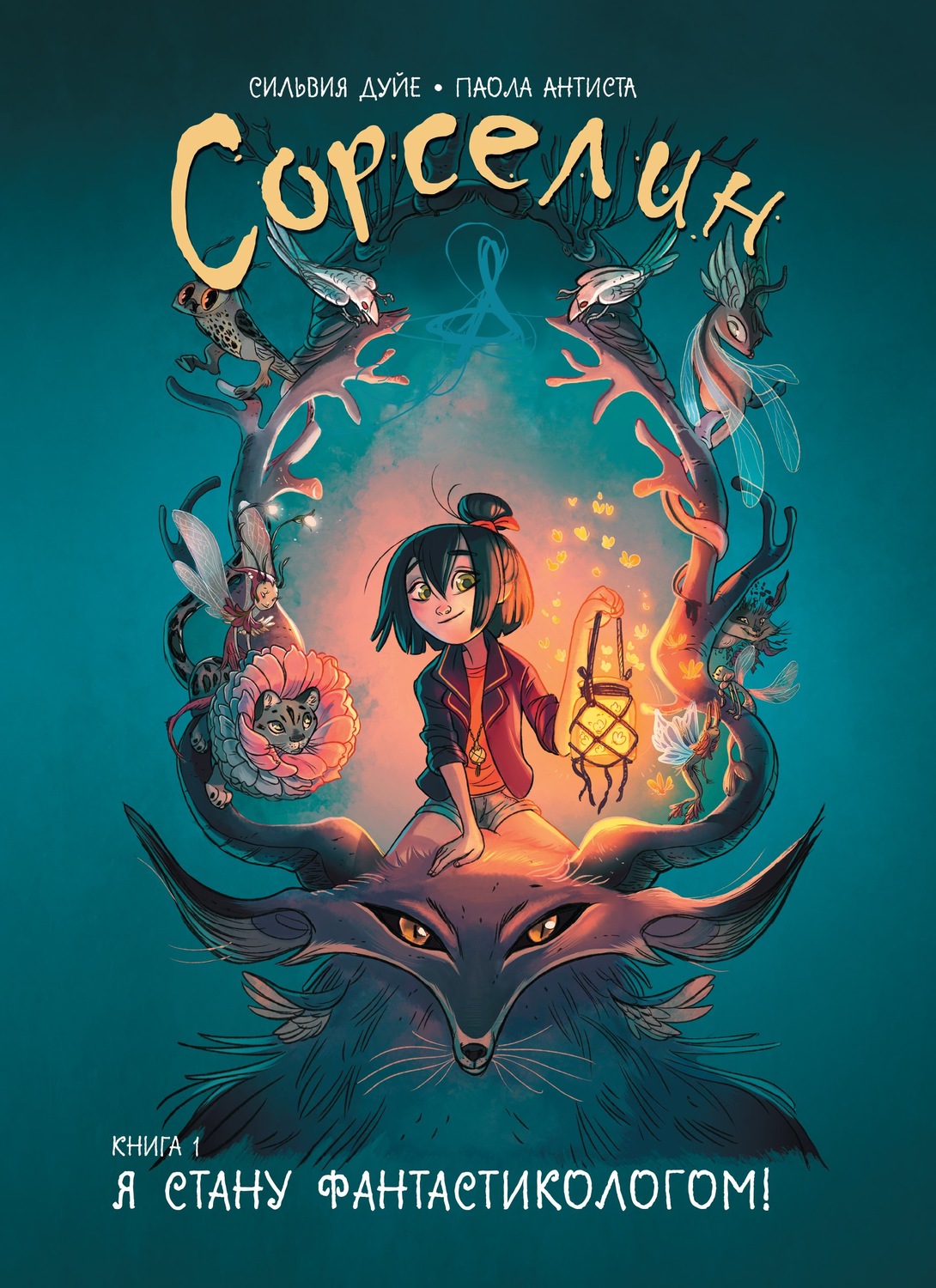 Обложка книги «Сорселин. Книга 1. Я стану фантастикологом!»