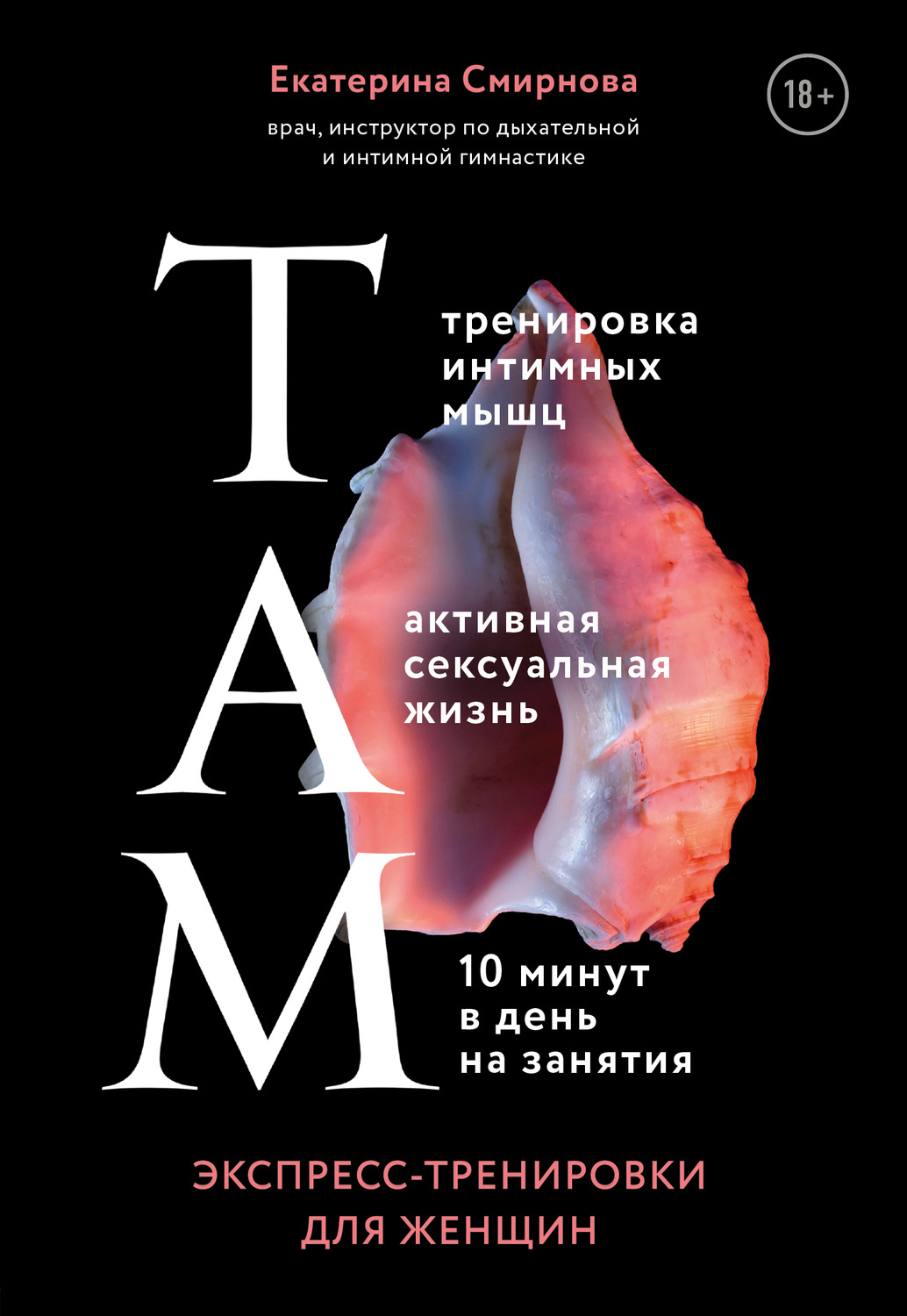 Обложка книги «ТАМ. Экспресс-тренировки для женщин»