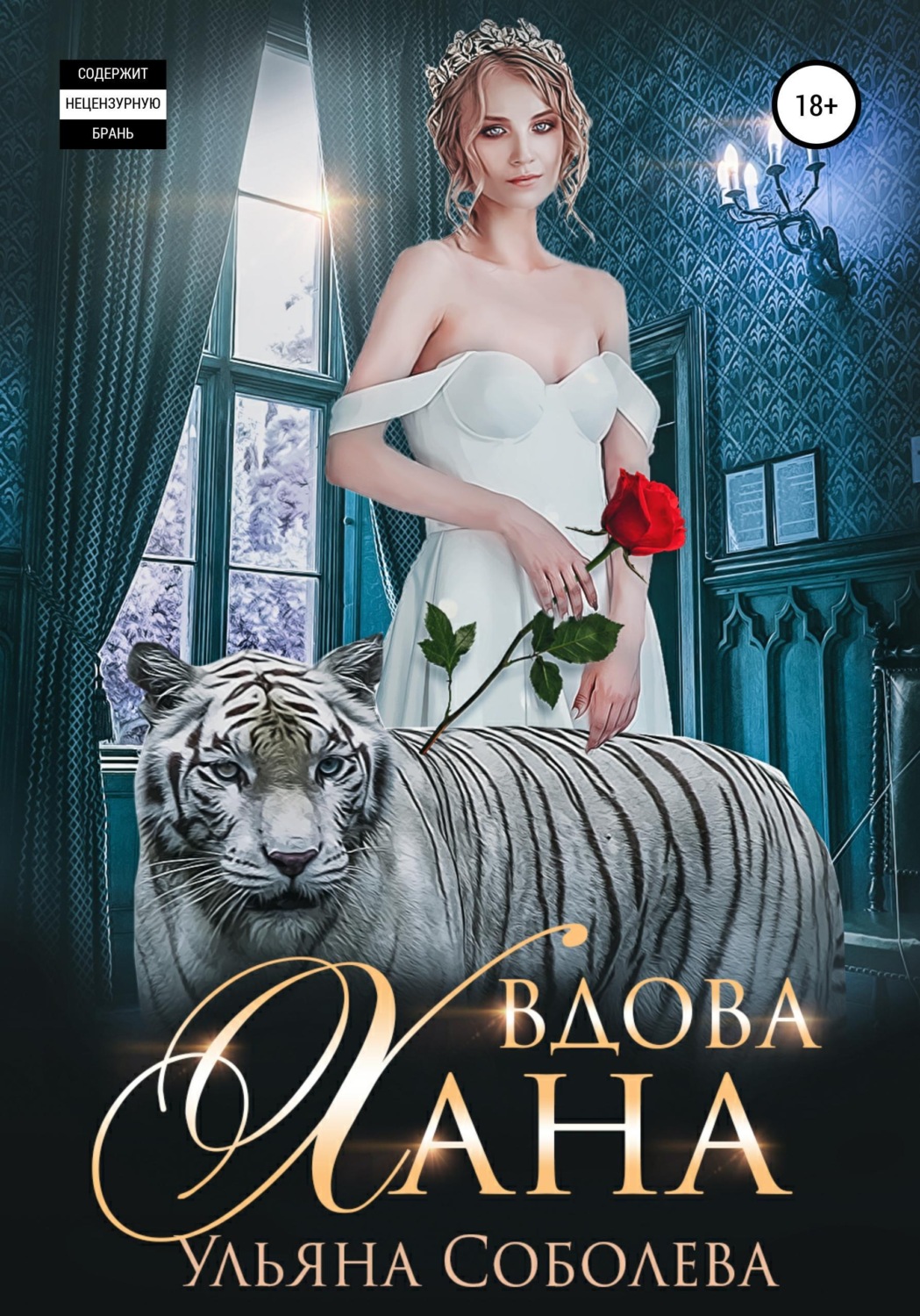 Обложка книги «Вдова Хана»