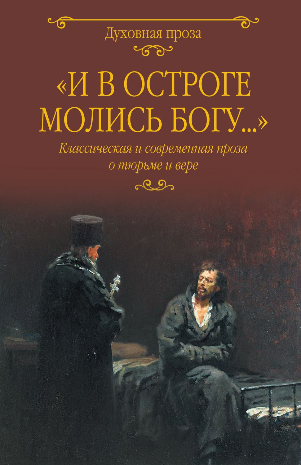 Обложка книги ««И в остроге молись Богу…» Классическая и современная проза о тюрьме и вере»