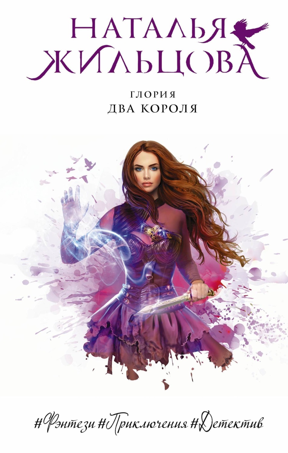 Обложка книги «Глория. Два короля»