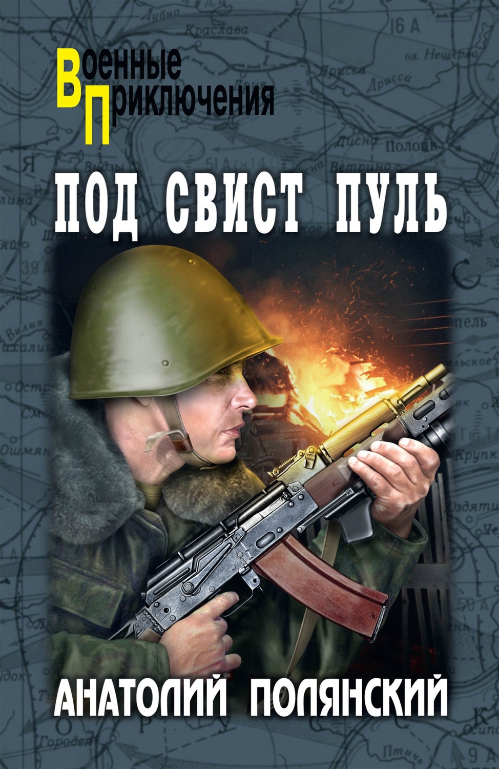 Обложка книги «Под свист пуль»