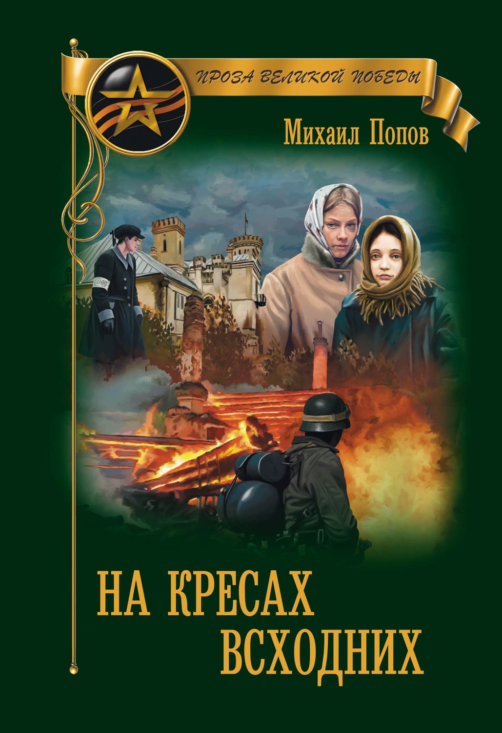 Обложка книги «На кресах всходних»