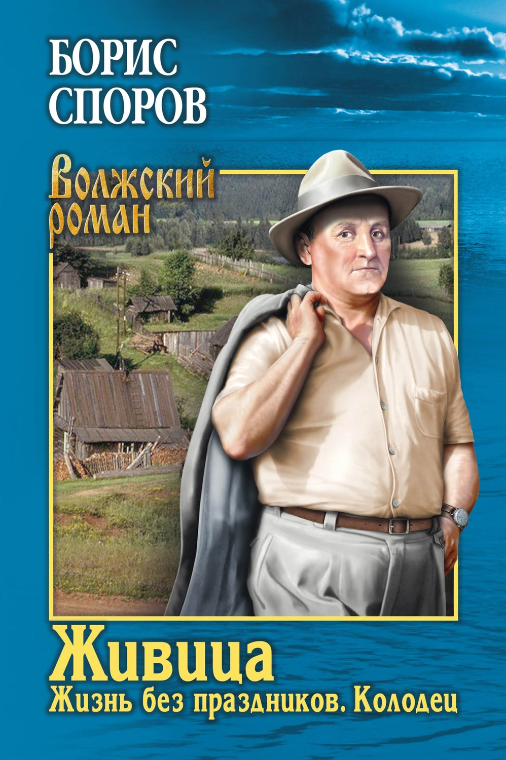 Обложка книги «Живица: Жизнь без праздников; Колодец»