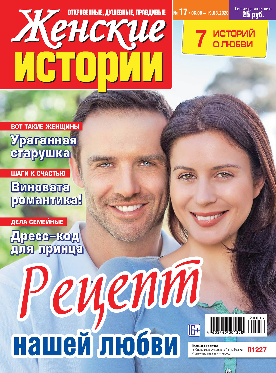 Обложка книги «Женские истории №17/2020»