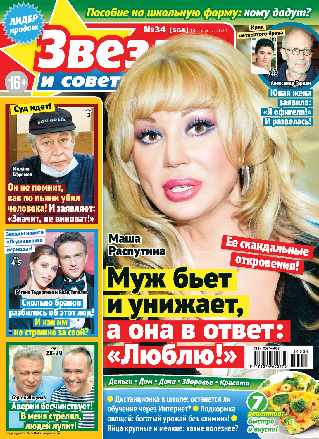 Обложка книги «Звёзды и советы №34/2020»