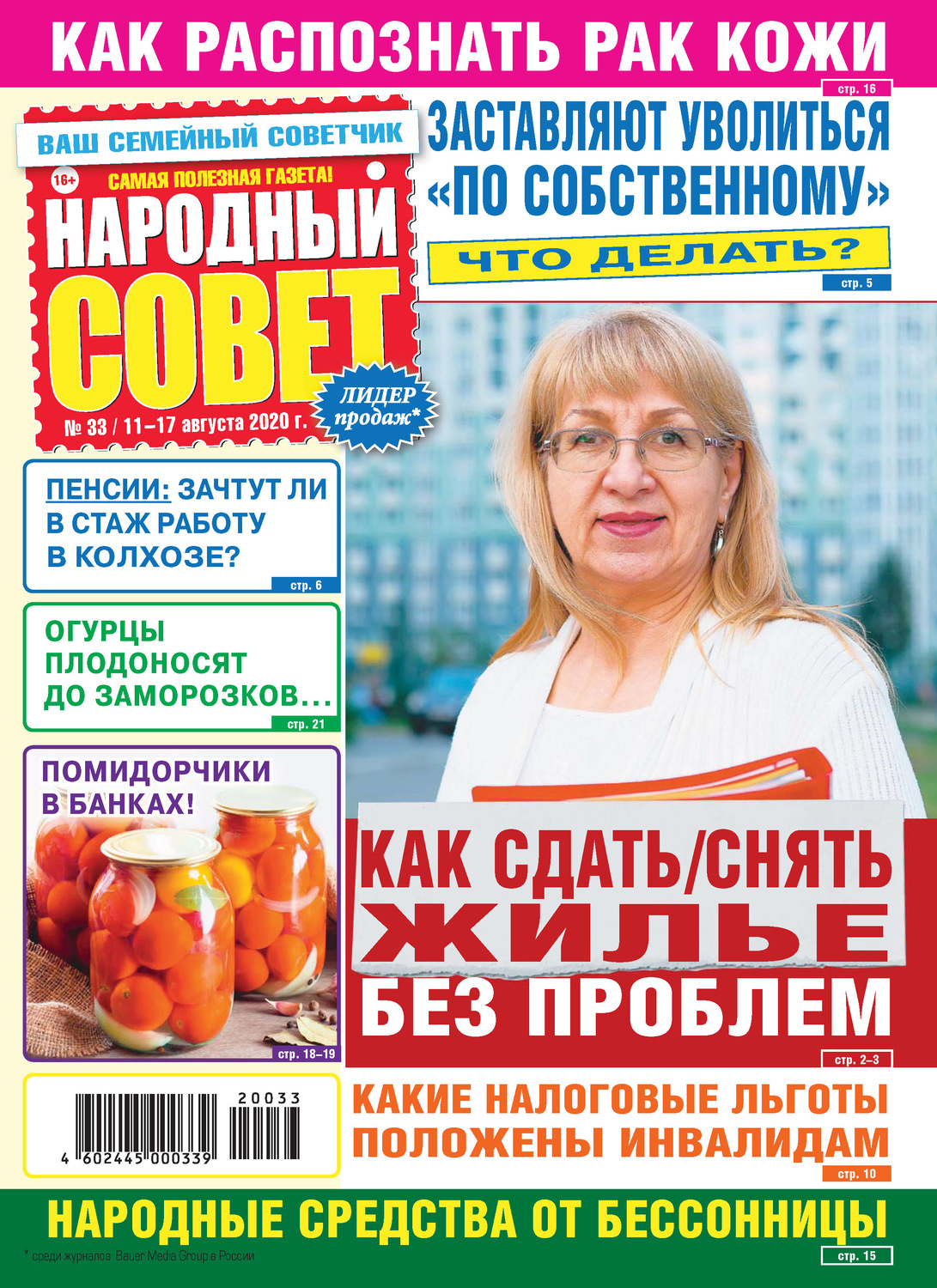 Обложка книги «Народный совет №33/2020»