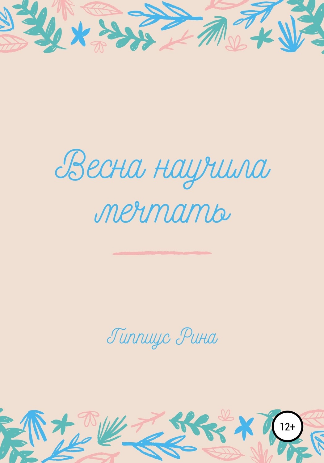 Обложка книги «Весна научила мечтать»